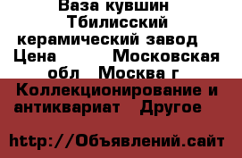 Ваза-кувшин, Тбилисский керамический завод. › Цена ­ 700 - Московская обл., Москва г. Коллекционирование и антиквариат » Другое   